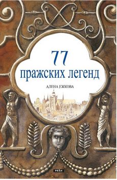 Kniha: 77 pražských legend (rusky) - 1. vydanie - Alena Ježková, Renáta Fučíková