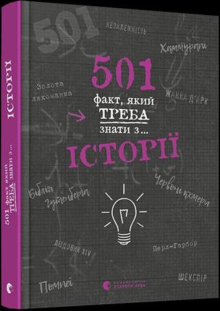 Kniha: 501 fakt, jakyj treba znaty z... istoriji (ukrajinsky) - 1. vydanie - Alison Rattle