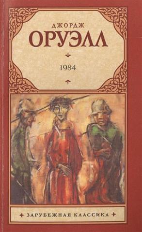 Kniha: 1984 (rusky) - 1. vydanie - George Orwell
