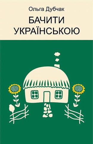Kniha: Bačyty ukrajinskoju (ukrajinsky) - 1. vydanie - Olga Dubchak