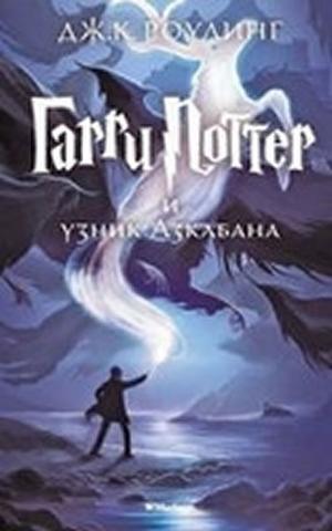 Kniha: Garri Potter i uzni - 1. vydanie - J. K. Rowlingová