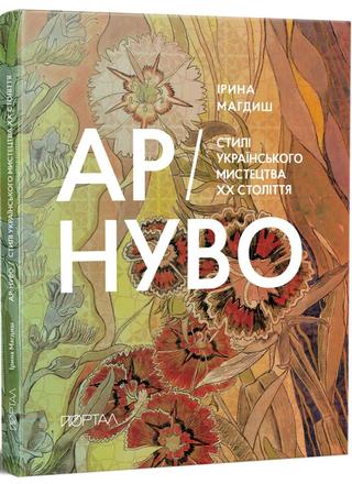 Kniha: Ar-nuvo. Styli ukrajinskoho mystectva XX-ho stolittja - 1. vydanie - Irina Magdiš
