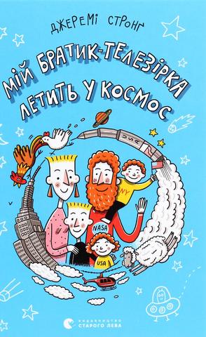 Kniha: Mij bratyk telezirka letyt u kosmos - 1. vydanie - Jeremy Strong