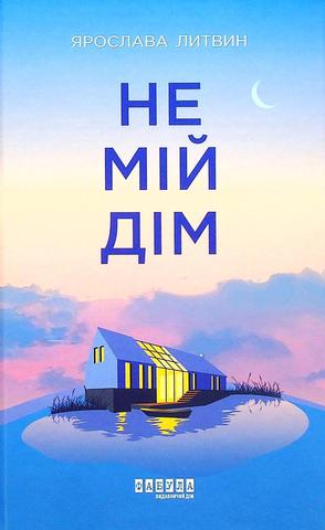 Kniha: Sučasna proza Ukrajiny : Ne mij dim) - 1. vydanie - Yaroslava Lytvyn