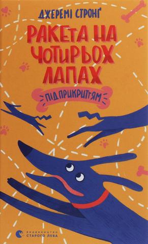 Kniha: Raketa na čotyroch lapach pid prykryttjam - 1. vydanie - Jeremy Strong