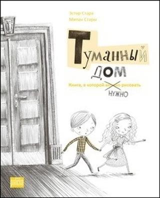 Kniha: Tumannyj dom - Kniga, v kotoroj nužno rysovať - 1. vydanie - Ester Stará