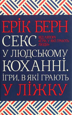 Kniha: Seks u ljudskomu kochanni. Ihry, v jaki hrajut u ližku - 1. vydanie - Eric Berne