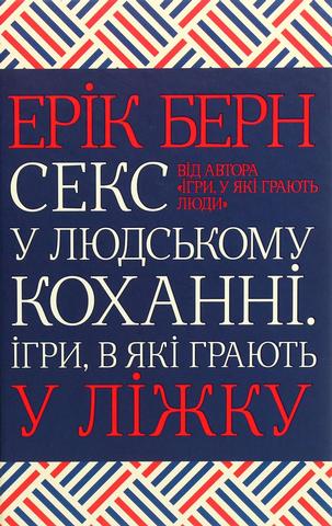 Kniha: Seks u ljudskomu kochanni. Ihry, v jaki hrajut u ližku - 1. vydanie - Eric Berne