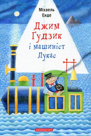 Kniha: Džym Gudzyk i mašynist Lukas - 1. vydanie - Michael Ende