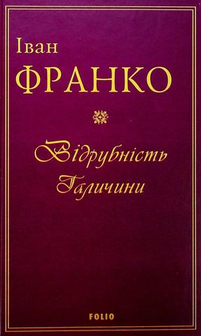 Kniha: Vidrubnist Halyčyny - 1. vydanie - Ivan Franko