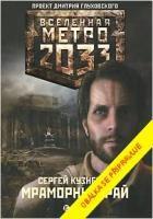Kniha: Mramorový ráj - Metro Universe 2033 - 1. vydanie - Sergej Kuzněcov