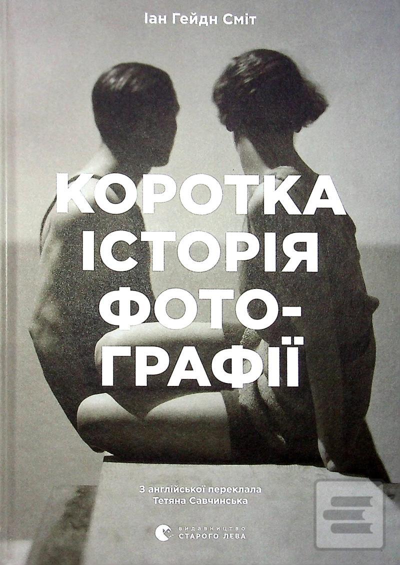 Korotka istorija fotohra… (lan Haydn Smith)
