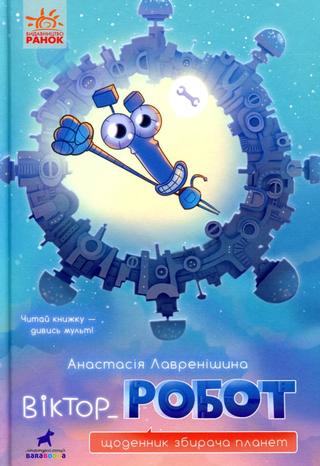 Kniha: Viktor Robot. Ščodennyk zbyrača planet - 1. vydanie - Anastasia Lavrenishyna