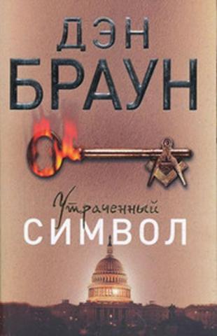 Kniha: Utrachennyi simbol/The lost symbol - rusky - 1. vydanie - Dan Brown