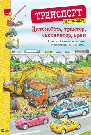 Leporelo: Avtomobil, traktor, ekskavator, kran. Velyka kniga avtomobiliv (ukrajinsky) - 1. vydanie - Christina Brownová