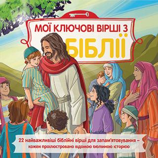 Kniha: Dětská Bible Klíčové příběhy v ukrajinštině - Klíčové příběhy v ukrajinštině