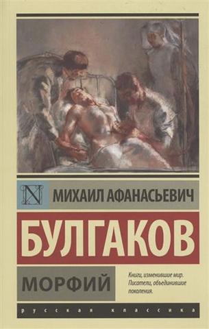 Kniha: Morphiy - 1. vydanie - Michail Afanasievič Bulgakov