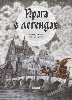 Kniha: Praha v legendách (rusky) - Anna Novotná