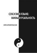 Kniha: Sexismus v jazyce: mýty a skutečnost - Alla Arkhanhelska