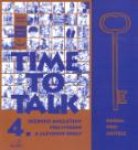 Kniha: Time to Talk 4. Kniha pro učitele - Učebnice angličtiny pro střední a jazykové školy - Sarah Peters, Tomáš Gráf
