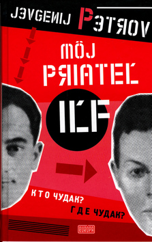Kniha: Môj priateľ Iľf - Il'ja Il'f, Jevgenij Petrov