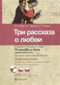 Kniha: Tri rasskaza o ljubvi Tři povídky o lásce - (A. S. Puškin, I. S. Turgeněv, A. P. Čechov) Zjednodušená verze - Aljona Podlesnych