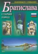Kniha: Bratislava Staryj gorod - Znakomnimcja s Slovakiej (rusky) - Ján Lacika